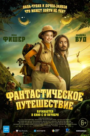 Фантастическое путешествие постер